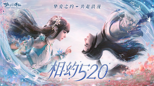 梦幻新诛仙 挚爱之约共赴浪漫 520新版本上线！