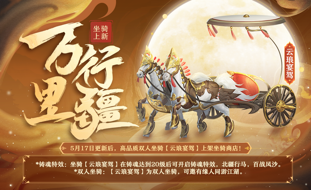 剑侠世界3双人战车坐骑来袭，驰骋江湖，所向披靡！